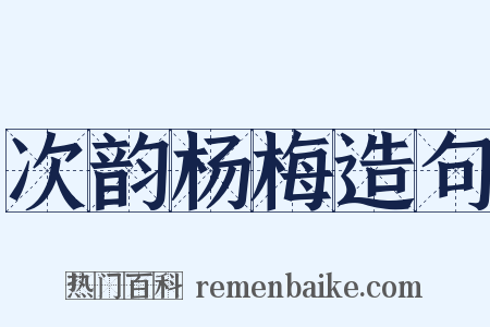 次韵杨梅造句是什么意思的图片